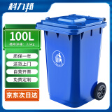 科力邦（Kelibang)100L 户外垃圾桶 大号加厚商用塑料环卫垃圾桶带盖轮工业小区物业翻盖果皮箱 蓝色 单个 