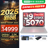 联想拯救者Y9000P AI元启 2025年补贴 电竞游戏笔记本电脑  可选满血RTX5090 24G独显 全新酷睿24核 Ultra9 32G 1T RTX5070 冰魄白 16英寸2.5K超清｜2