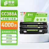 普象CC388A适用惠普m1136硒鼓p1108易加粉p1106打印机m126a墨盒388a 升级企业版易加粉 2支装（顺丰快递）