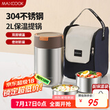 美厨（maxcook）304不锈钢保温饭盒提锅2L 真空保温桶学生饭盒配袋子 MCTG0918