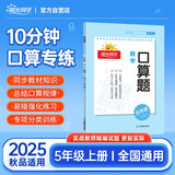 阳光同学 口算题五年级上册数学通用版5年级口算天天练能手专项训练能力强化