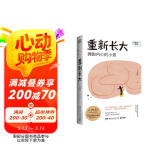 重新长大[知乎出品] 小说