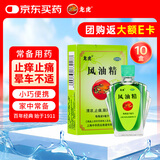 龙虎 风油精9ml 清凉止痛驱风止痒蚊虫叮咬晕车伤风感冒头痛头晕【10盒装】
