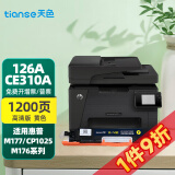 天色适用惠普cp1025硒鼓 惠普m176n m177fw HP126A 佳能7010c打印机粉盒墨盒 【1200页】CE312a黄色-易加粉