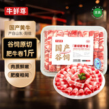 牛鲜尊国产黄牛原切牛肉卷1斤 肥牛卷涮火锅食材 生鲜牛肉