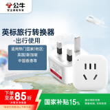 公牛（BULL）英标旅行插座/电源转换器/转换插头 英标地区适用（英国 中国香港 新加坡 等）无开关GN-901E
