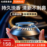 图拉斯（TORRAS）车载香薰汽车香水父亲节礼物车内除异味雾化太阳能高档持久淡香氛 车载香薰NO.1【古龙+心柚+海洋】