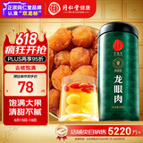 同仁堂品牌 北京同仁堂 龙眼肉300g 即食龙眼肉干去皮去核煮粥泡茶煮桂圆肉干枸杞红枣汤原料礼品