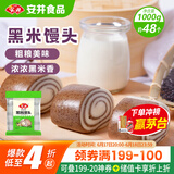 安井 黑米馒头 1kg 2斤装约48个 杂粮馒头包子 传统加热即食糕点早餐 