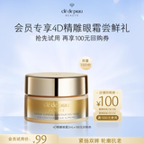 肌肤之钥（CPB）【会员试用】4D精雕眼霜2ml