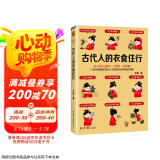 古代人的衣食住行（古人怎么过夏天、上厕所、谈恋爱？一本书满足你对古人日常生活的全部好奇！）