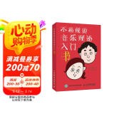不枯燥的音乐理论入门书(优枢学堂出品)