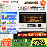 东芝（TOSHIBA）【厨房好物】国家补贴 微蒸烤炸一体机东芝小白茶7232水波炉变频微波炉烤箱空气炸 ER-YT7232CNW