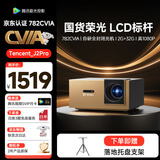 腾讯极光投影J2Pro家用投影仪办公会议投影机智能家庭影院（782CVIA 1.19投射比 50%偏轴 全向自动对焦1080P