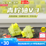 高特轴OUTEMU客制化键盘轴五脚热插拔静音轴带导光柱水蜜桃轴V3青柠轴V3多巴胺 青柠轴V3 30颗(罐装) 带导光柱