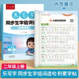 六品堂练字帖小学生二年级上册练字帖同步生字组词造句本语文人教版乐写字 开学季