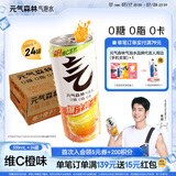 元气森林气泡水【肖战代言】0糖0脂0卡 无糖饮料罐装汽水组合 330mL 24罐 【24罐】维C橙味