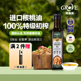 GROVE 核桃油250ml宝宝儿童辅食油新西兰原装进口适用6个月以上