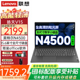 联想（Lenovo）【国家补贴20%】扬天V15 15.6英寸学生网课办公便携笔记本电脑 N4500 8G内存 256G固态 全尺寸数字小键盘 WIN11