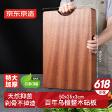 京东京造 菜板 砧案板切菜实木家用食品级抑菌【乌檀整木】加厚 50*35*3cm