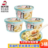 顾大嫂小馄饨桶装 免煮冲泡即食 早餐速食 懒人 食品 方便面云吞清汤面 小馄饨虾米清汤65g*3碗