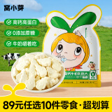 窝小芽【89选10件】宝宝零食儿童饼干婴幼儿有机米饼泡芙鳕鱼肠棒棒糖果 高钙牛初乳奶片【1袋】