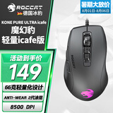 冰豹 德国ROCCAT魔幻豹kone轻量版鼠标（电竞游戏鼠标 人体工学鼠标 电脑吃鸡lol机械鼠标） 夜枭ULTRA(轻量icafe版)黑色