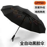印象城全自动雨伞遮阳伞太阳伞晴雨两用一键全收商务黑胶防晒防紫外线伞 48骨（黑色全自动）升级款-单把-双伞骨