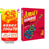 吉他入门经典教程（超炫图解版）（扫码看视频）