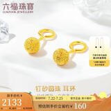 六福珠宝 足金光砂圆珠黄金耳环耳饰 计价 G01G0030DS 约2.13克