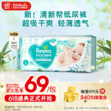 帮宝适清新帮纸尿裤L码46片 尿裤尿不湿 夏天超薄透气 干爽