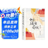 中国城市文明史  千古华夏，不朽之城，在一场穿越时空的城市漫游中，回望中国历代城市演进背后的文化内涵