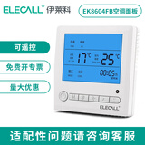 伊莱科（ELECALL）中央空调液晶温控器风机盘管可调温控器控制器控制开关面板 两管制EK8604FB-Y(可遥控面板)