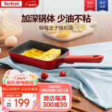 特福（Tefal）玉子烧锅厚蛋烧煎锅方形平底锅不粘锅煎蛋锅早餐锅佳温红心