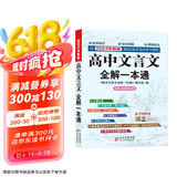 高中文言文全解一本通 2025年新版人教版必修+选择性必修 扫码名师视频讲解 与高中语文教材同步配套学习使用 名师译注 高考文言文模拟密卷