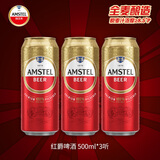 喜力旗下 Amstel红爵啤酒500ml*3听 