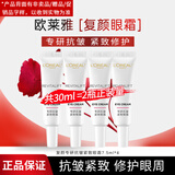 欧莱雅（LOREAL）眼霜抗皱紧致复颜视黄醇提拉紧致眼袋补水保湿化妆品礼物女送妈妈 复颜专研眼霜7.5ml*4