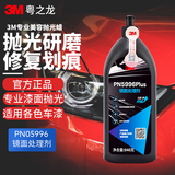 3M车蜡 汽车蜡 抛光蜡 去除车漆划痕 PN05996镜面处理剂