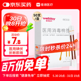 维德（WELLDAY）医用碘伏棉签棉棒婴儿肚脐护理消毒液碘酊酒消毒棉签B型50支/盒