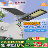 FSL佛山照明太阳能照明灯户外庭院灯防水路灯昊辉25000Mah+照约150㎡