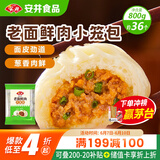 安井 老面鲜肉小笼包 800g 约36个  猪肉馅包子生煎 家庭装面点早餐