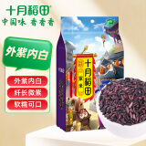 十月稻田 紫米 2斤（糯米 五谷粗粮 杂粮 真空装）