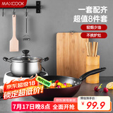 美厨（maxcook）锅具套装炒锅汤锅砧板菜刀筷子木铲削皮刀小刀厨具8件套 MCTZ004