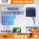 公牛（BULL）筒灯嵌入式led三色吊顶孔灯家用超薄防频闪天花灯过道灯猫眼灯 12W【自然光】开孔120-130