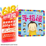 海润阳光 手指谣 幼儿手思维游戏 品格培养 早教益智绘本 宝宝视觉激发训练视觉锻炼智力开发书 亲子互动游戏早教书亲子早教机关书