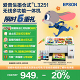 爱普生（EPSON）墨仓式 L3251彩色打印机 微信打印/无线连接 家用打印优选（打印、复印、扫描）
