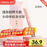 雷瓦（RIWA） 迷你直板夹卷发棒 卷直两用迷你夹板 男女刘海宿舍便携通用直发夹板 速热造型持久RB-8110 迷你夹板【茱萸粉】