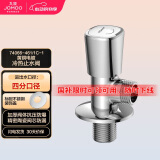 九牧（JOMOO）三角阀亮银色加厚阀体冷热通用角阀74066-461/1C-1