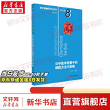 数学奥林匹克小丛书初中卷第三版全8册 小蓝本 奥数小丛书初中 初一初二奥数教材教程因式分解竞赛题库解题技巧七7八8九9年级奥赛训练必刷题 华东师范大学出版社 卷8 初中数学竞赛中的解题方法与策略