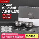 美厨（maxcook）纯钛碗汤碗 筷子勺子饭碗面碗双层隔热餐具 6件套 MCTZ7955
